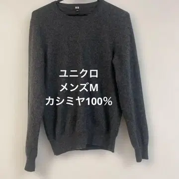 유니클로 캐시미어 100% 크루넥 스웨터 니트 그레이 M