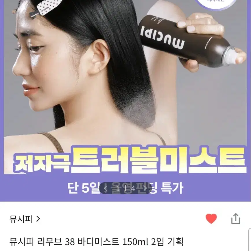 뮤시피 리무브 38 바디미스트 150ml 2개