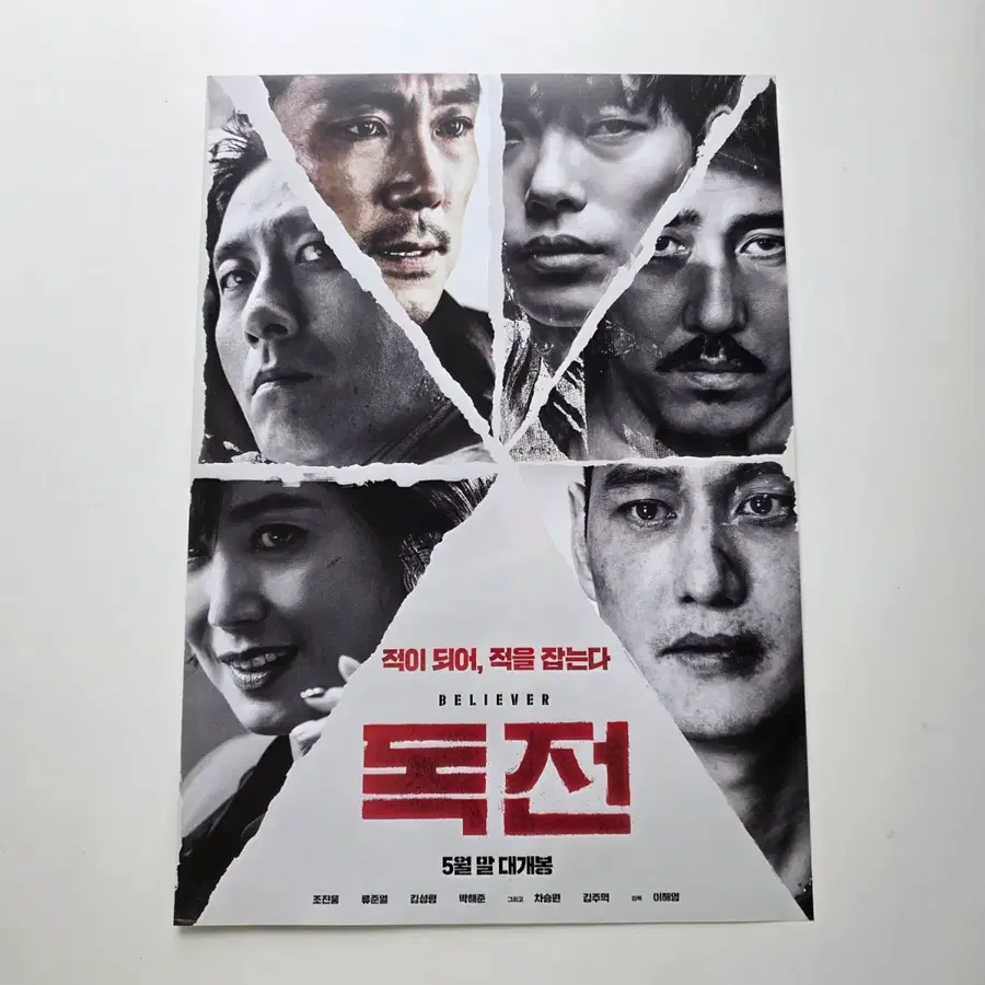 [전단지] 독전 2018 영화 포스터