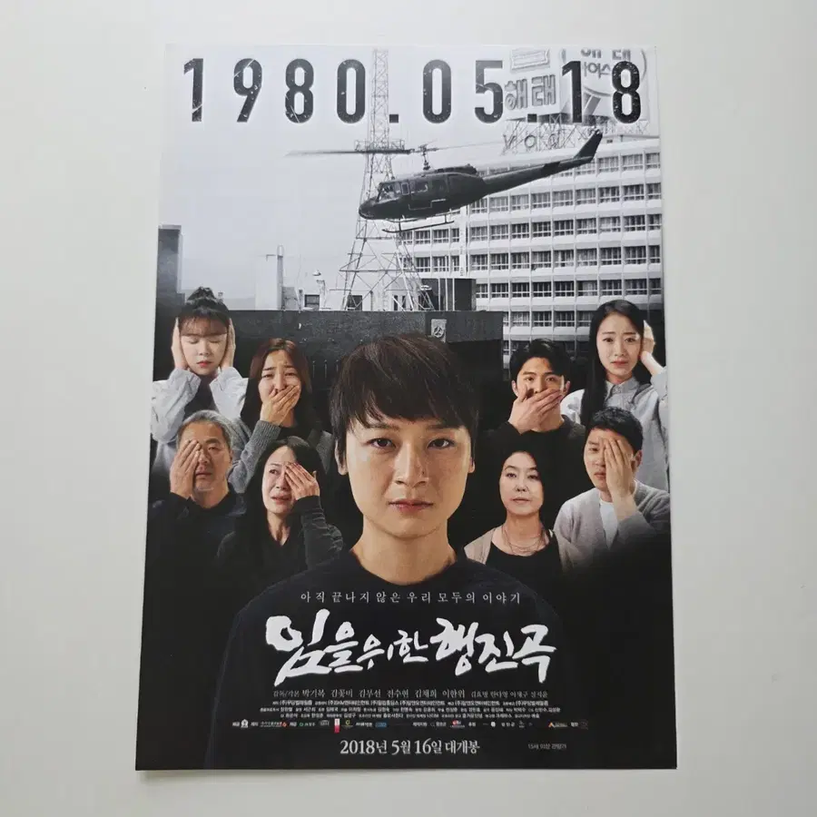 [전단지] 임을 위한 행진곡 2018 영화 포스터