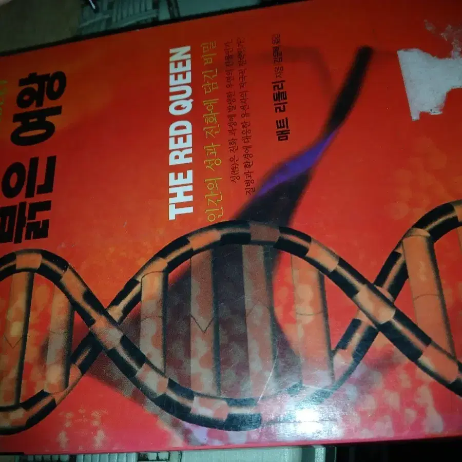 매트 리들리 붉은 여왕책