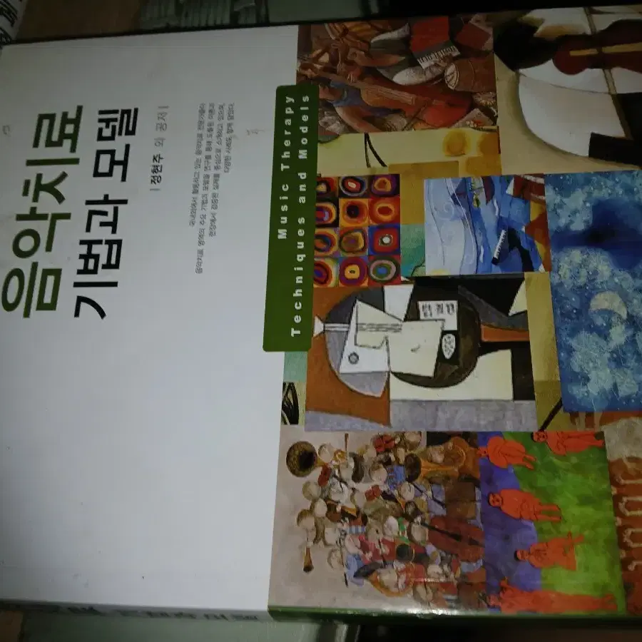 음악치료 기법과 모델