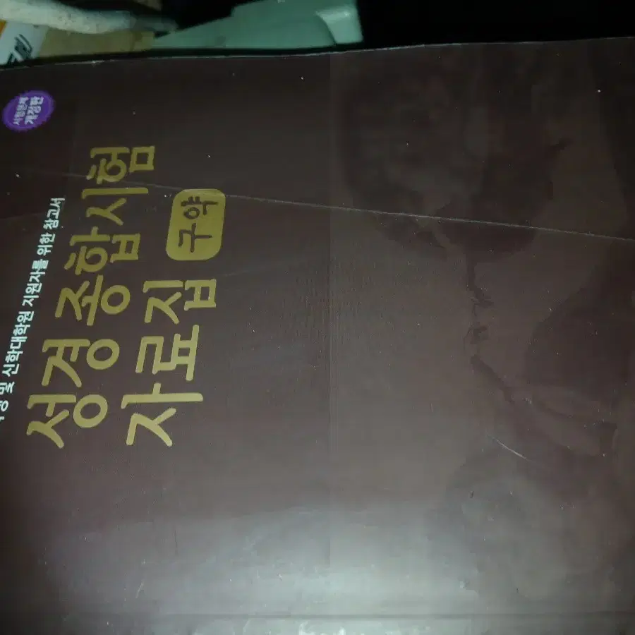 성경 종합시험 자료집 개정판
