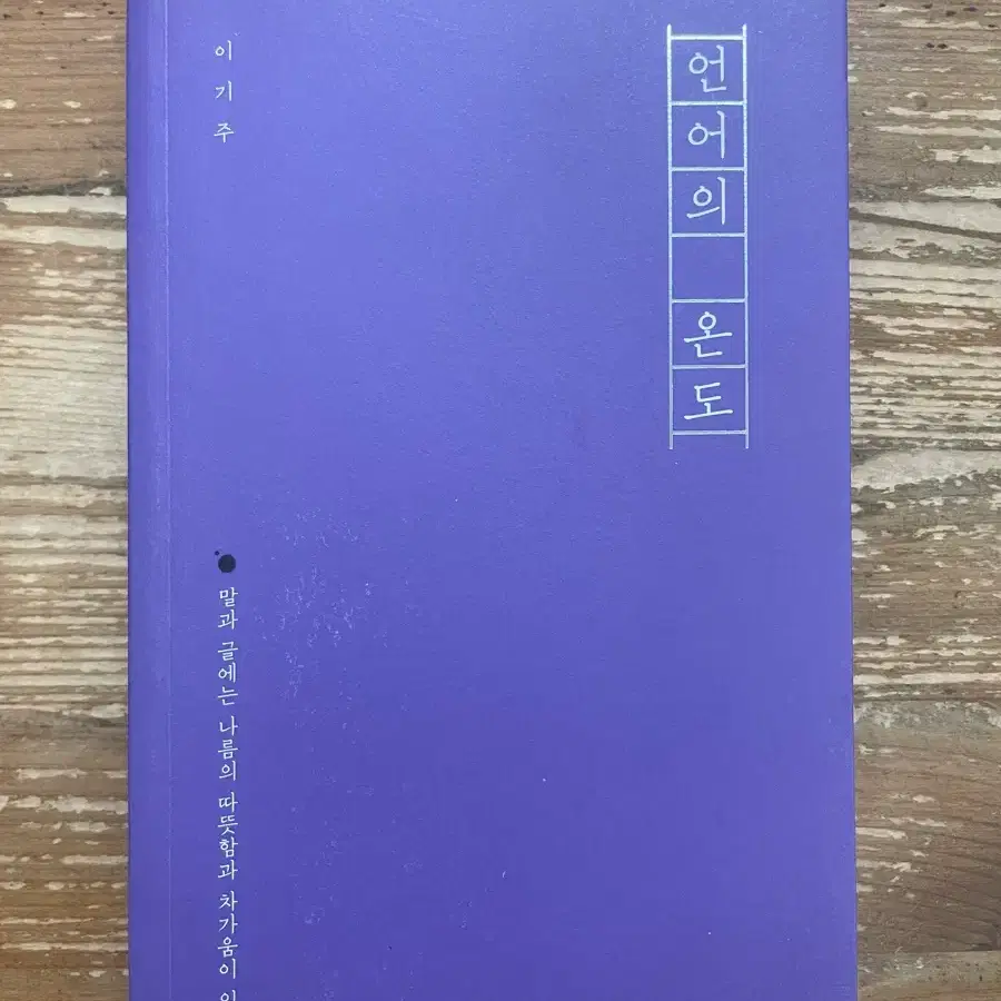 언어의 온도 - 이기주