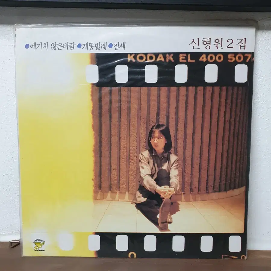 미개봉 신형원 2집 LP1987 개똥벌레