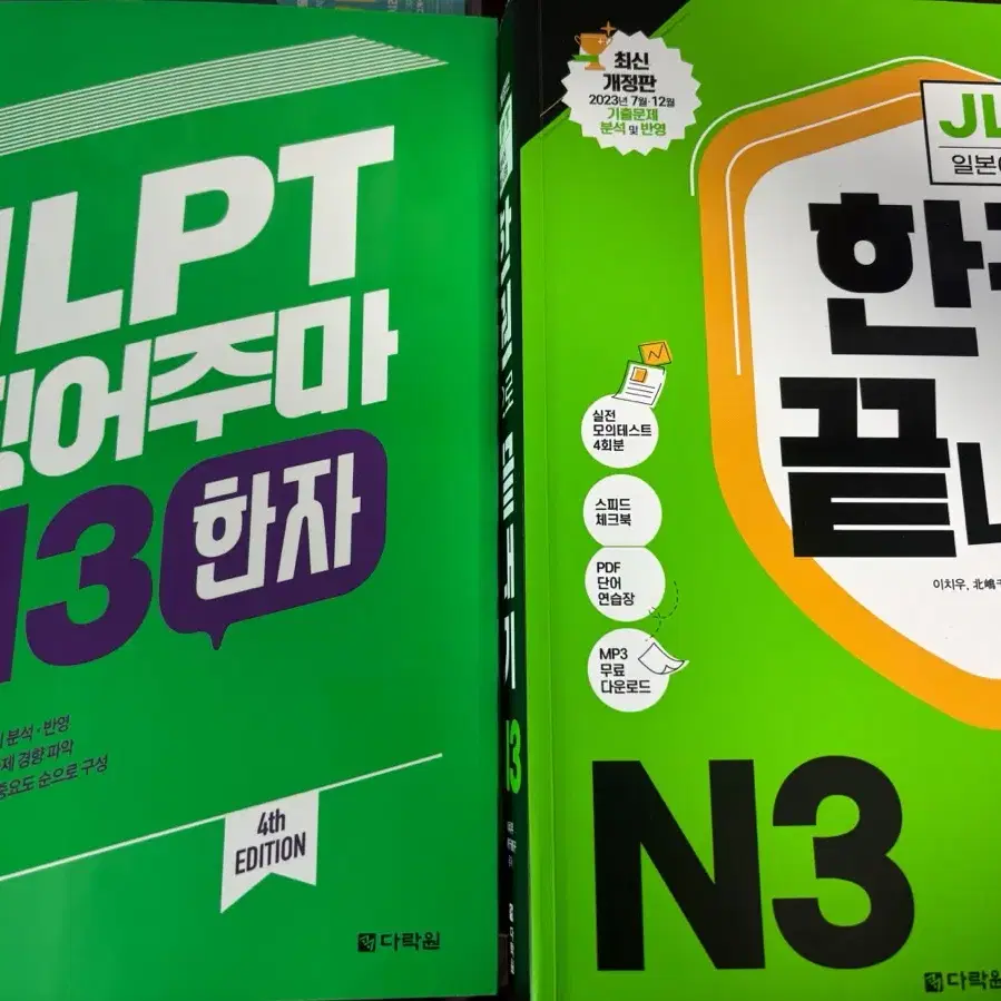 다락원 JLPT N3 한권으로 끝내기 + 콕콕 찍어주마 한자 일괄