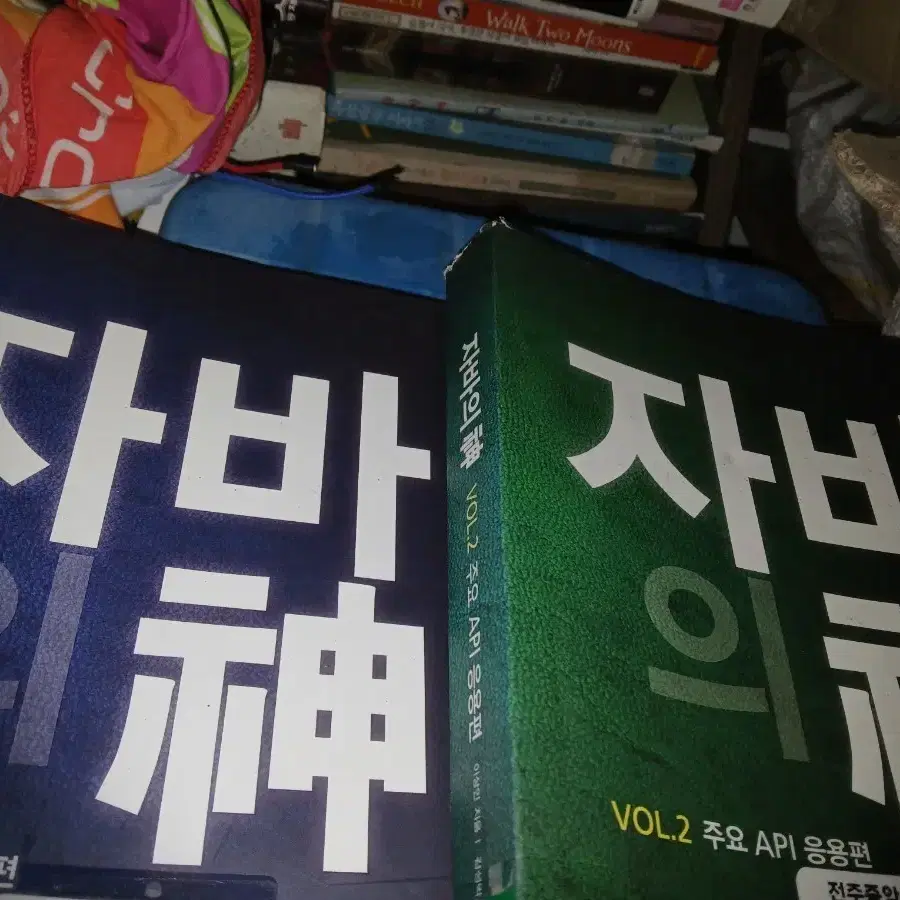 자바의 신 VOL.2 주요 API 응용편2권세트
