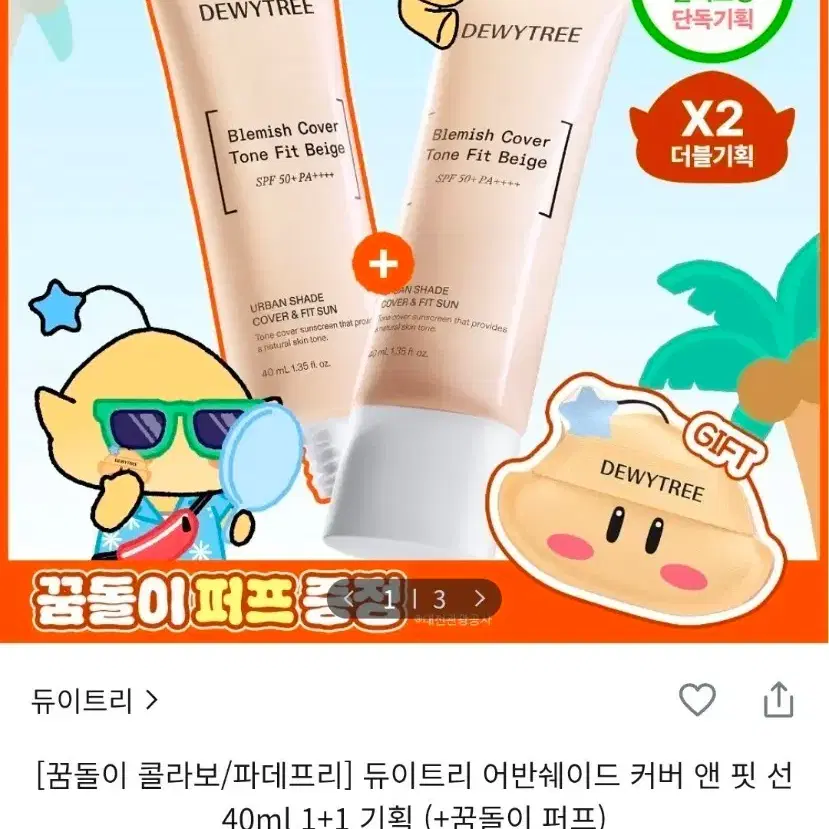 [미개봉 새상품] 듀이트리 꿈돌이 콜라보 어반쉐이드 커버 앤핏 선 40ml 1+1 기획