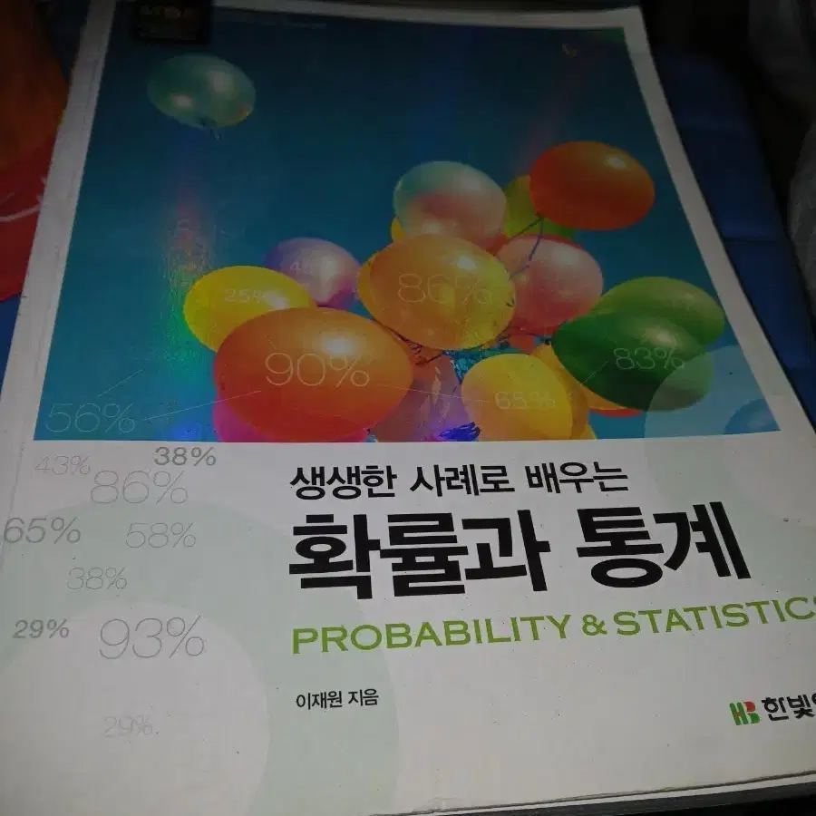 생생한 사례로 배우는 확률과 통계