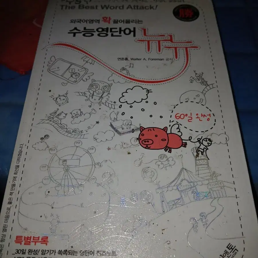 The Best Word Attack! 수능영단어 책