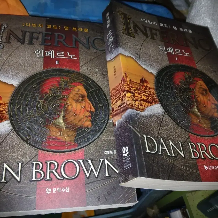 댄 브라운 인페르노 1, 2권 세트
