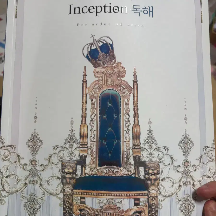 유대종 인셉션 독해 체화서 새 거