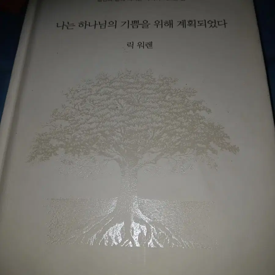 나는 하나님의 기쁨을 위해 계획되었다 릭 워렌
