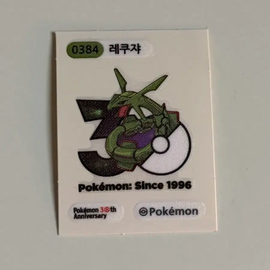 30주년 레쿠쟈 띠부씰 포켓몬 스티커