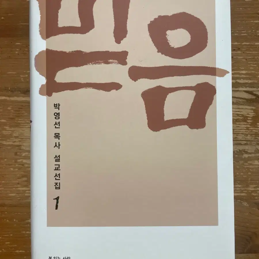 믿응 : 박영선 목사 설교선집