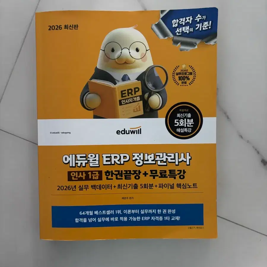 에듀윌 ERP 정보관리사 인사 1급 2026년