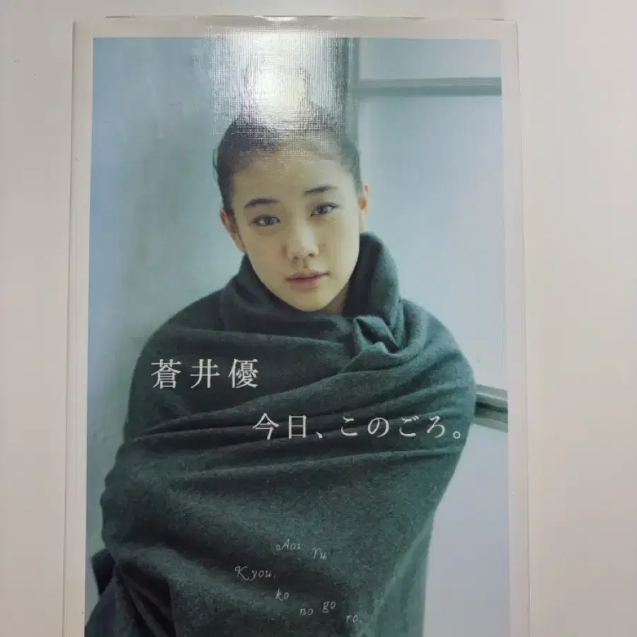 아오이유우 사진집 오늘 요즘