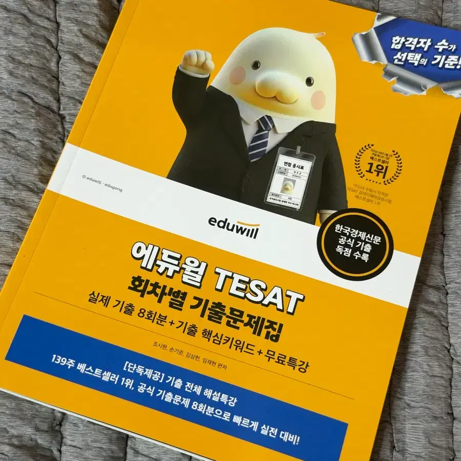 에듀윌 2026 테셋 TESAT 회차별 기출문제집