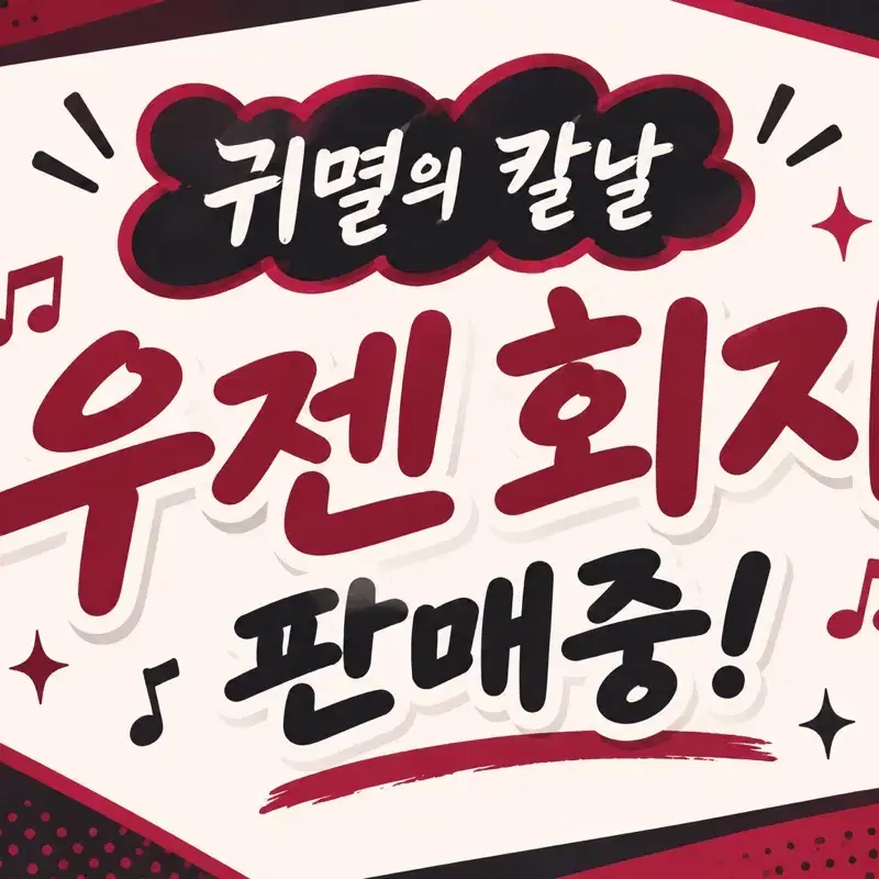 귀멸의 칼날 우젠 우즈이 젠이츠 회지 판매