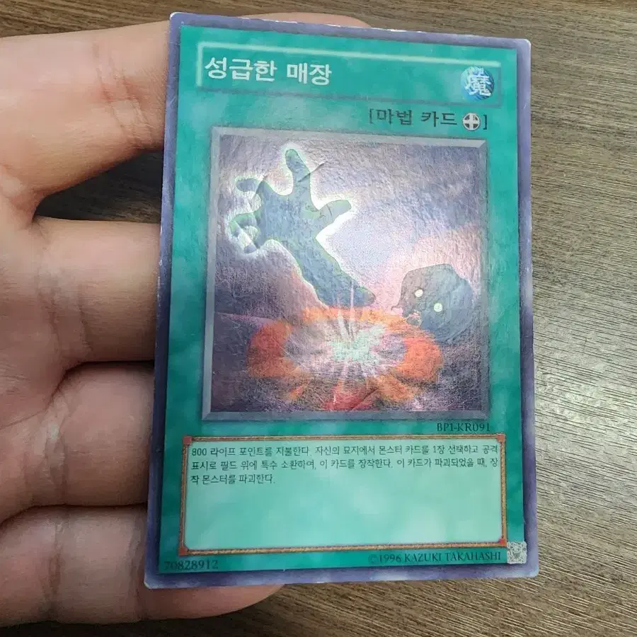 유희왕 성급한매장슈