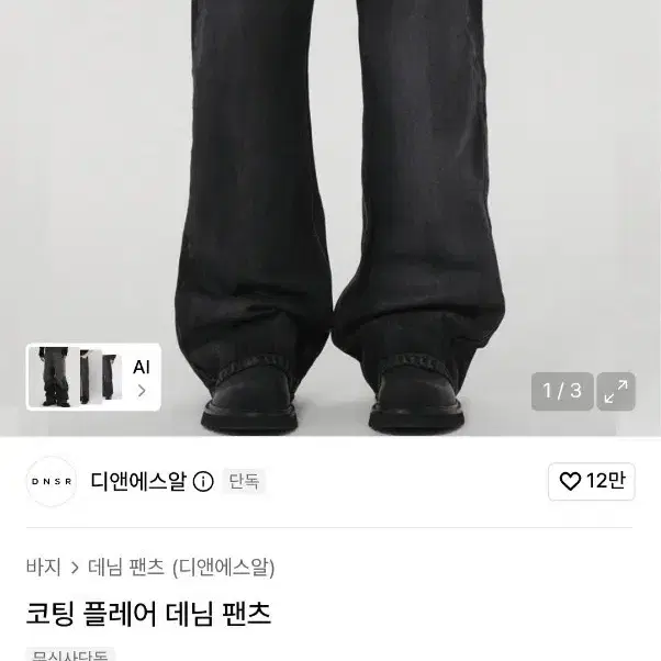 디앤에스알 코팅 플레어 데님 팬츠 L