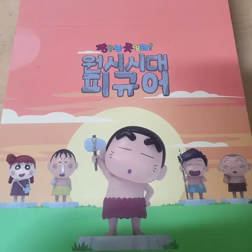 (미개봉/당일공수) 짱구 성수 팝업 원시시대 피규어 풀박스( 시크릿 도전용 완벽 미개봉 풀박스)