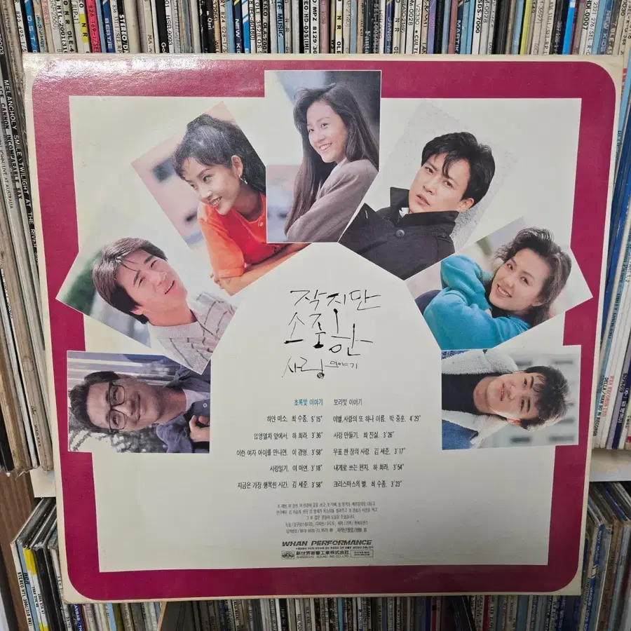작지만 소중한 사랑 이야기 LP판 최진실.박중훈.최수종