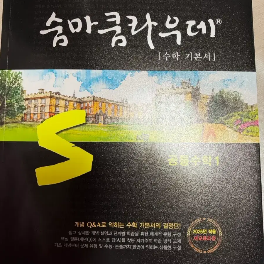 숨마쿰라우데 공통수학1.미사용