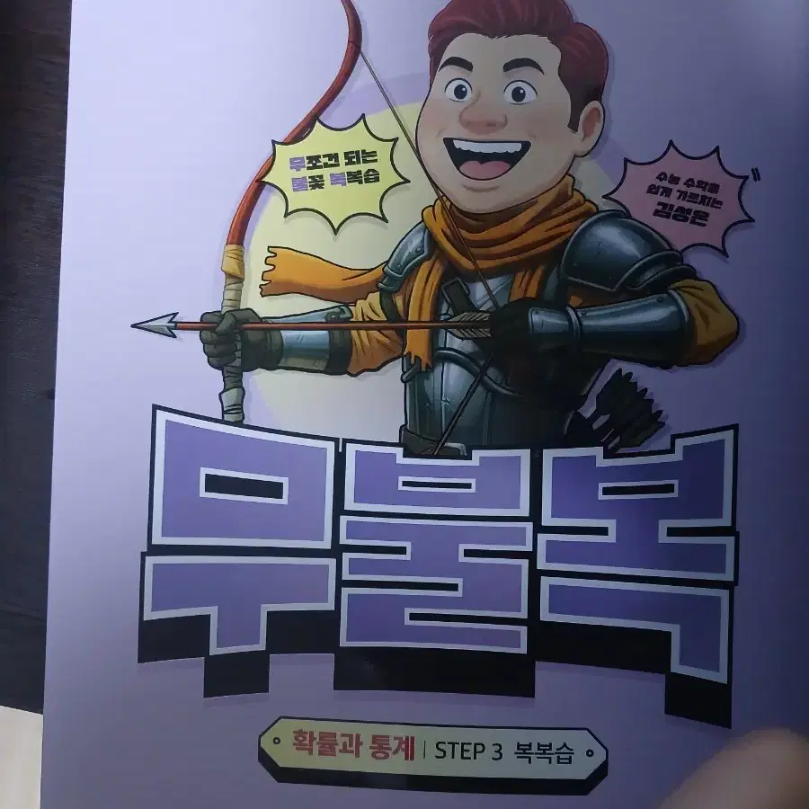 2027 김성은 확통 무불복 step3 복습북 판매