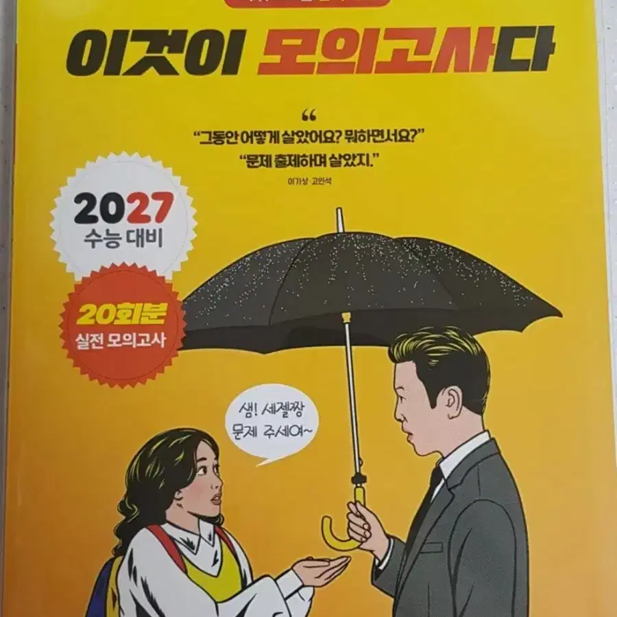 2027 이것이 모의고사다 한국지리 이모다 이기상 한지
