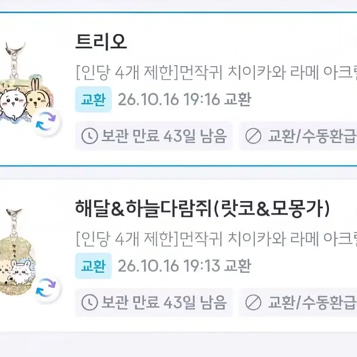 먼작귀 리메 아크릴 키홀더 교환 구합니다!