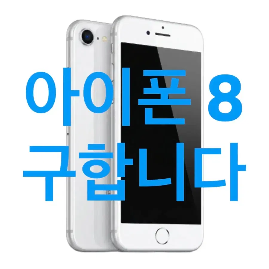 상태 좋은 128GB이상 아이폰8 구해요