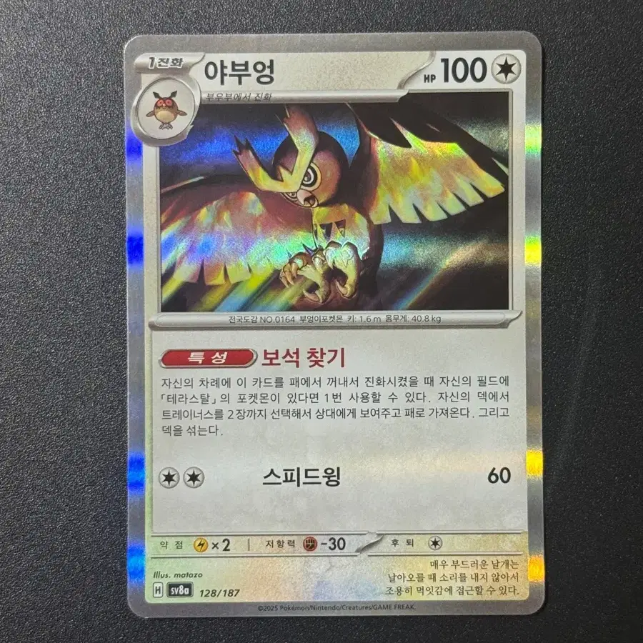 [포켓몬] 포켓몬 카드 야부엉 128/187