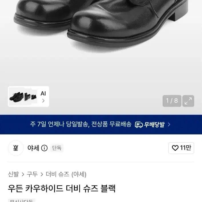 야세 우든 카우하이드 더비 슈즈 블랙