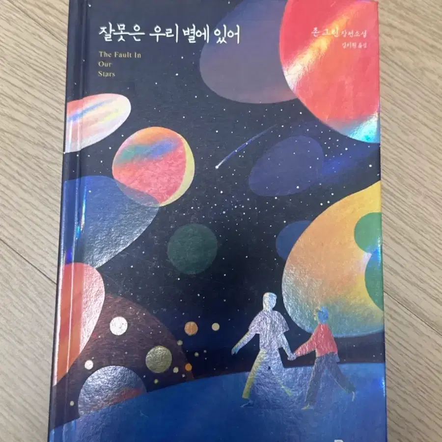 존 그린 잘못은 우리 별에 있어 소설(하드케이스)