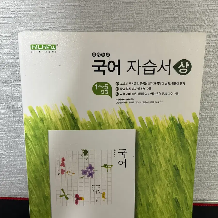 신사고 국어 자습서 상 1~5단원