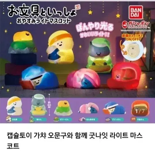 반다이 캡슐토이 오문구 굿나잇 라이트 마스코트