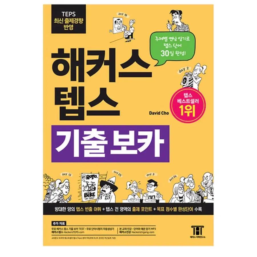 해커스 텝스 기출 보카