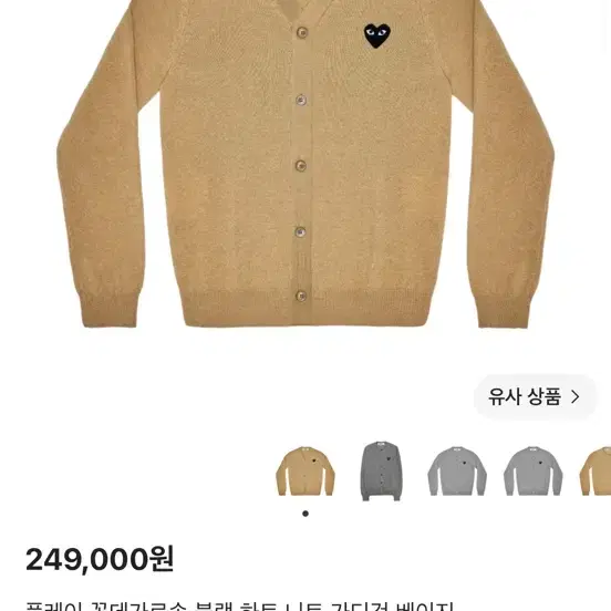 꼼데가르송 가디건 베이지 M<->L 사이즈교환