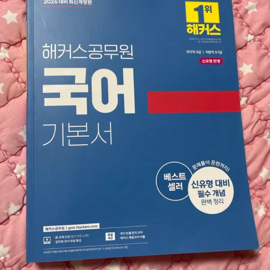 해커스 공무원 국어 기본서 2026 대비 최신개정판