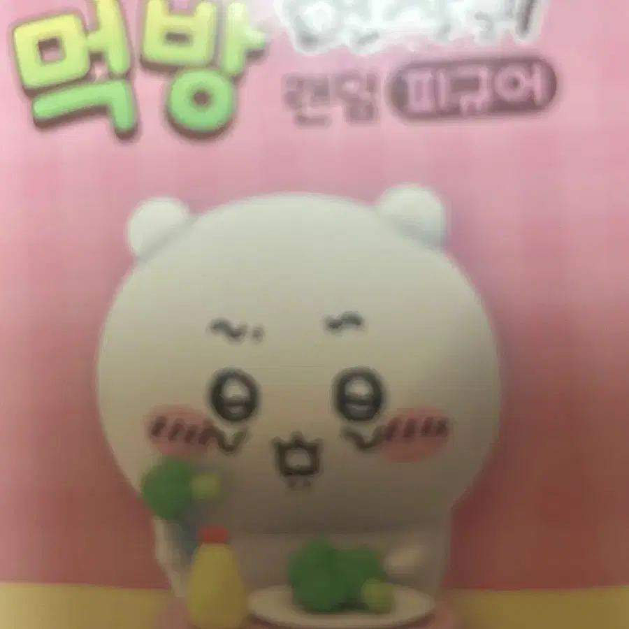 먼작귀 먹방 피규어 하치와레