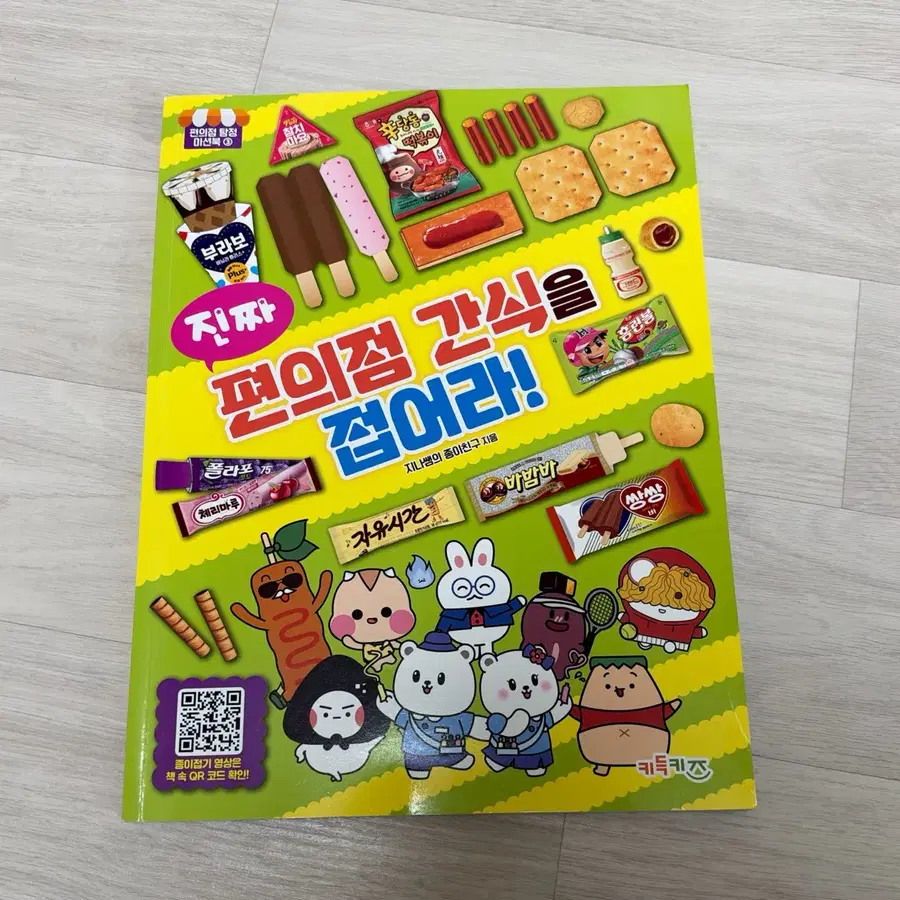 진짜 편의점 간식을 접어라