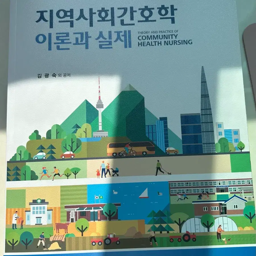현문사 지역사회간호학 이론과 실제
