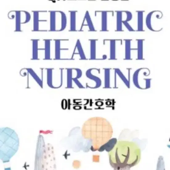 2027 퍼시픽 아동간호학 문제집 Pdf 구합니다