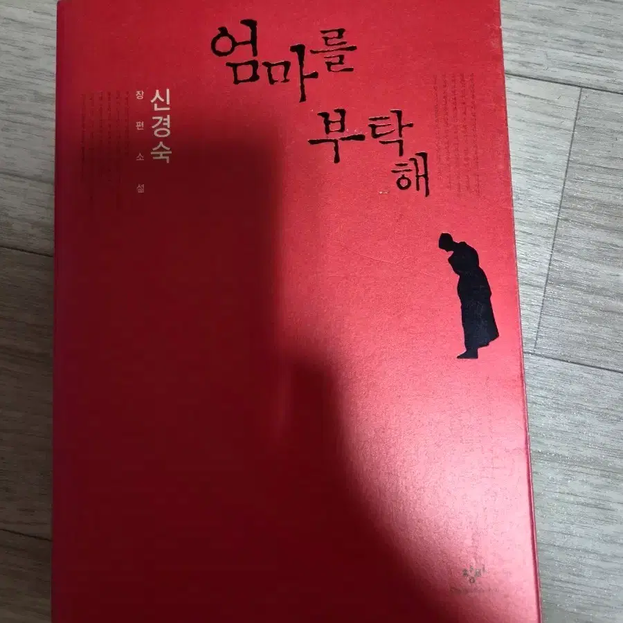 신경숙 작가 엄마를 부탁해 소설
