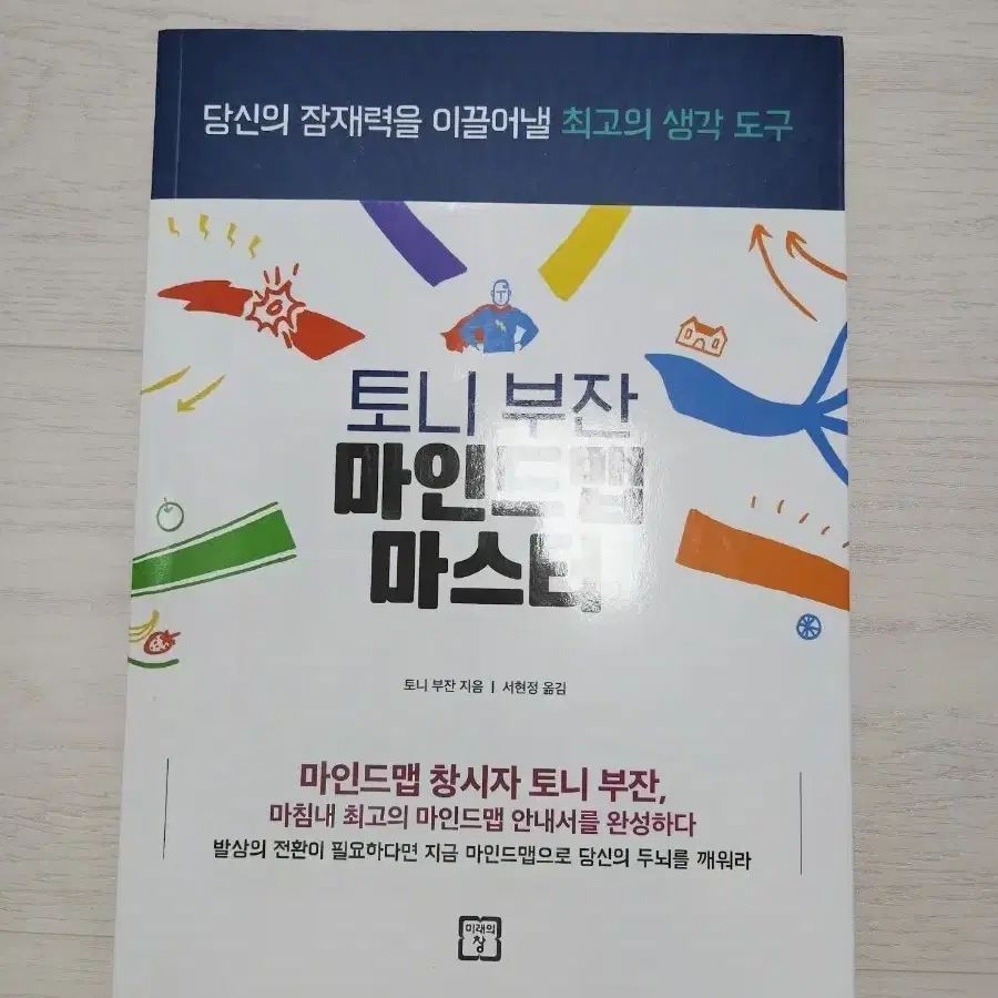 토니 부잔 마인드맵 마스터 책