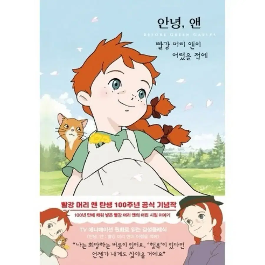 안녕, 앤 빨강 머리 앤 100주년 기념 공식 기념 도서 책