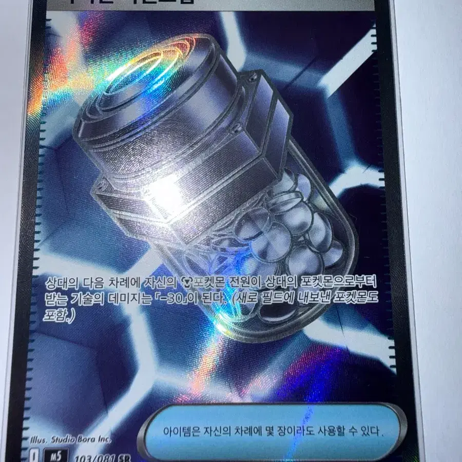 트레이너스 아이템 아이언 디펜드업 103/081 SR