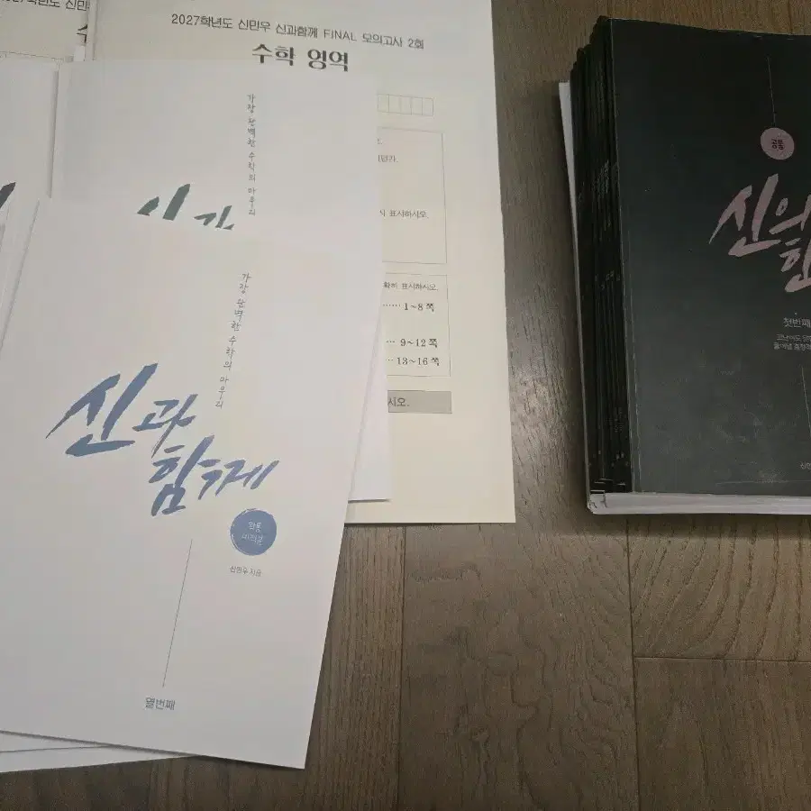 신민우 신의 한수 및 모의고사 세트