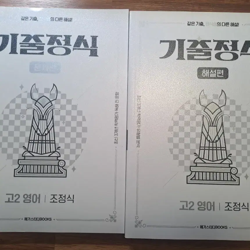 기출정식 고2 영어 문제편/해설편 세트